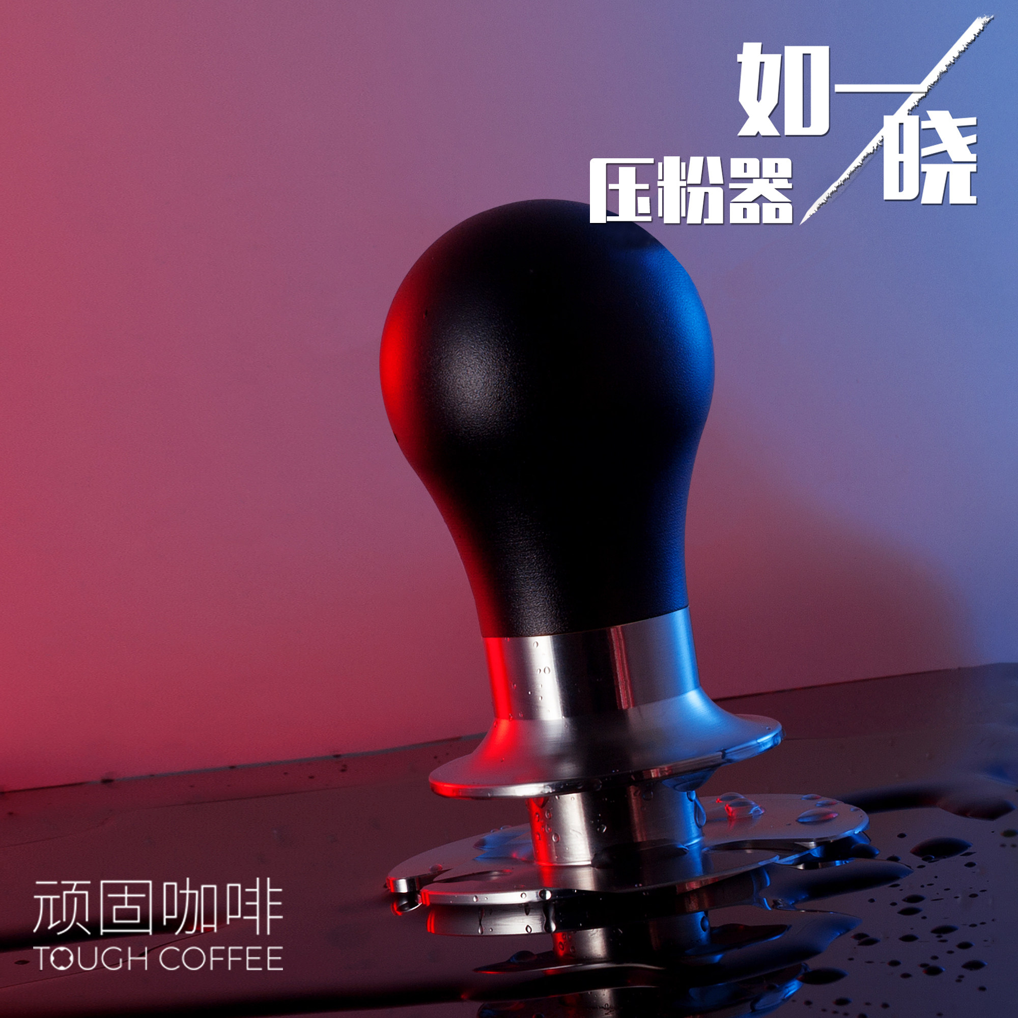 顽固咖啡压粉器咖啡粉恒力粉锤如一晓填压器58MM弹力咖啡机压粉