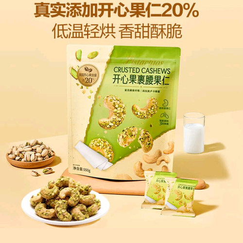山姆开心果裹腰果仁独立装