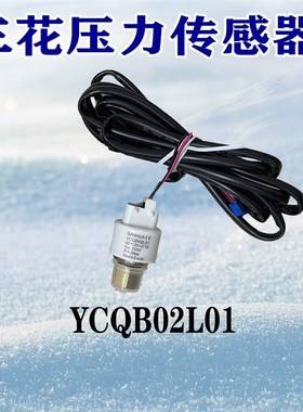 三花压力传感器YCQB02L/05L01变送器螺纹口冷库空调制冷专用配件