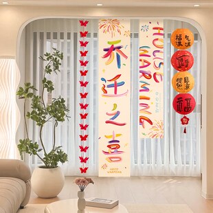 乔迁之喜多巴胺条幅挂布新房入宅布置客厅背景墙楼梯装饰灯笼挂饰