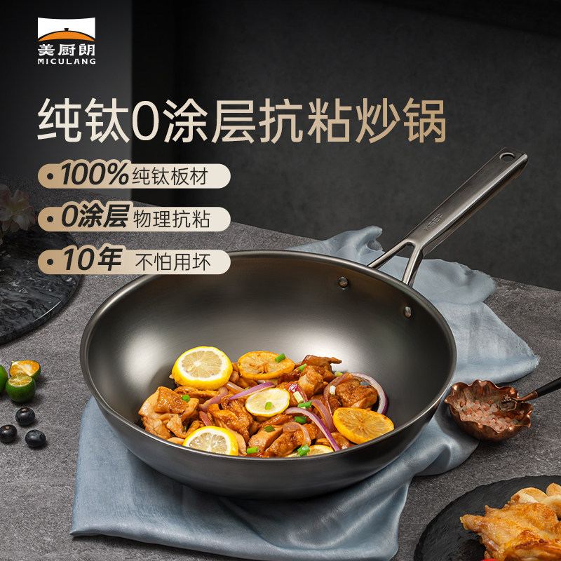 美厨朗无涂层钛锅纯钛炒锅家用电磁炉瓦斯炉多功能炒锅不沾锅