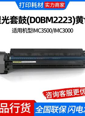 理光套鼓(D0BM2223)黄色 适用机型IMC3500/IMC3000