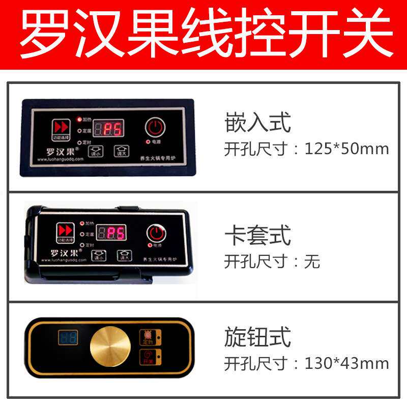 罗汉果火锅电磁炉控制开关镶嵌式商用嵌入式线控遥控开关配件厂家