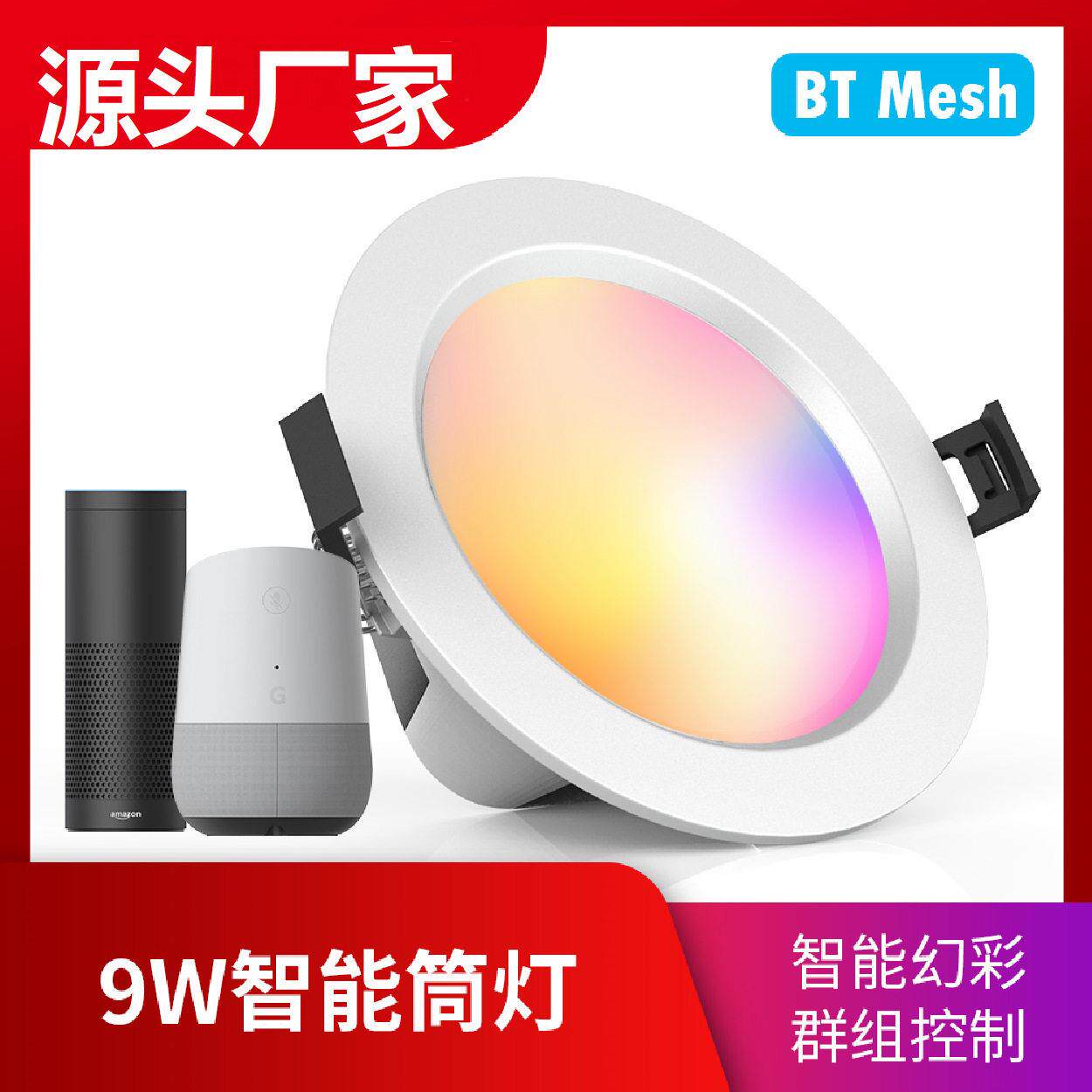 智能9w蓝牙组网rgb全彩遥控器alexa语音调光调色led嵌入4英寸筒灯