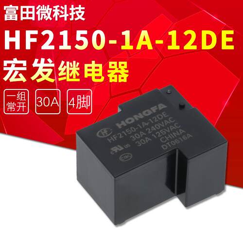 HF2150-1A-12DE 4脚 一组常开30A 240VAC T90 宏发继电器 元器件