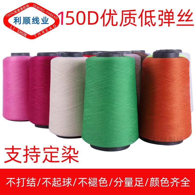 厂家直供 150D涤纶低弹丝弹力丝300g 缝纫线 锁边线缝纫机线