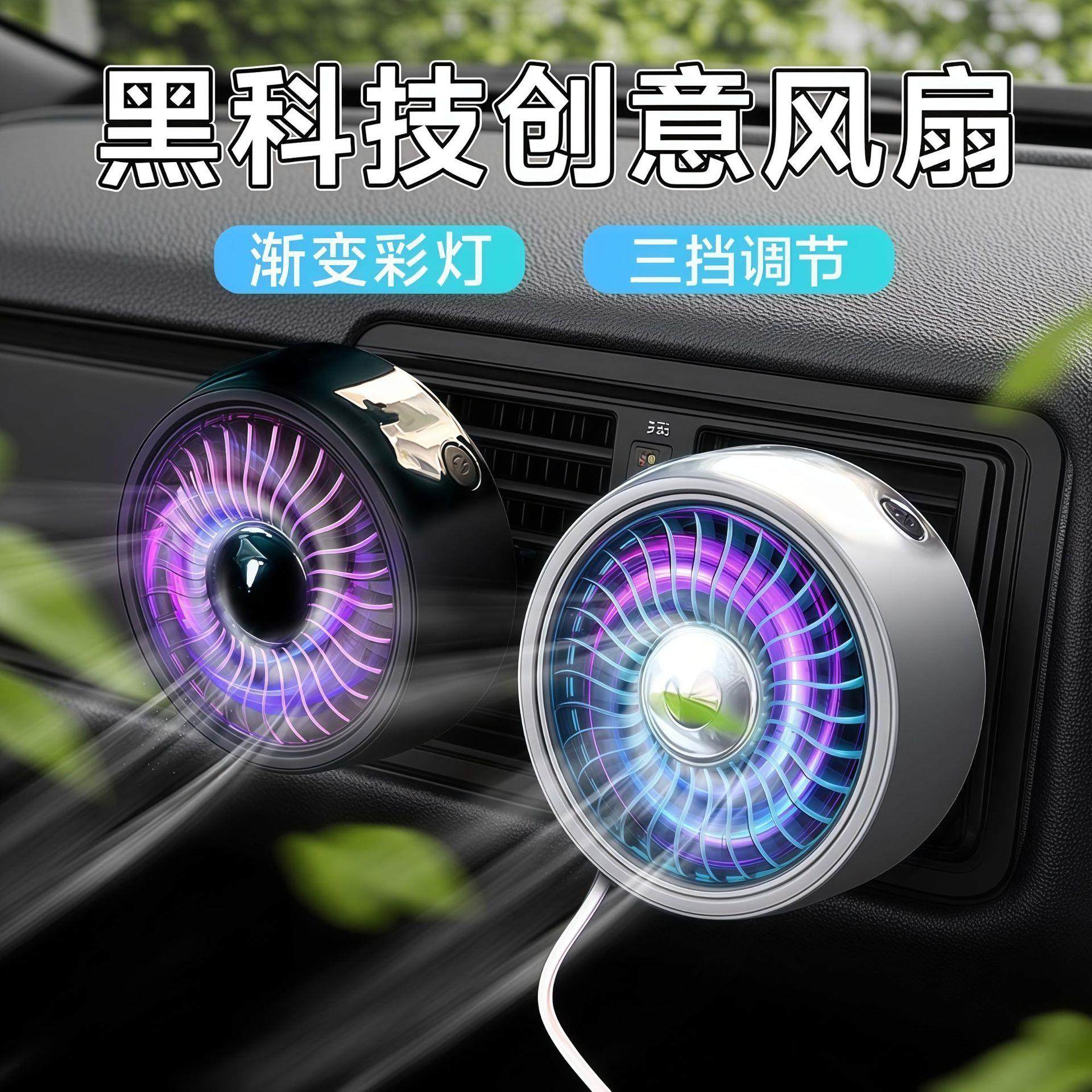 汽车空调出风口车载风扇创意汽车多功能电扇usb接口车用小电风扇