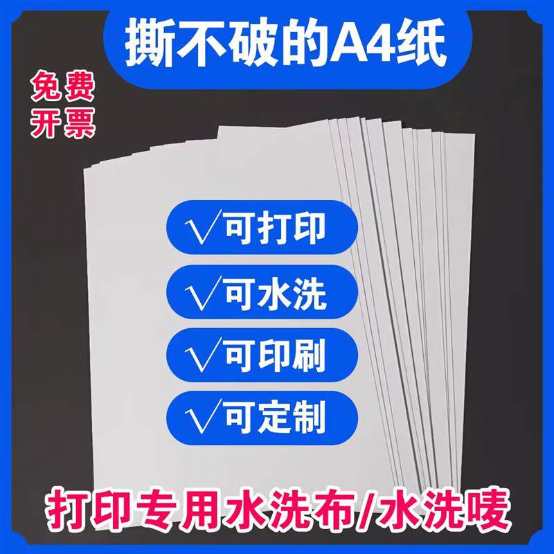 现货A4空白厚水洗布标可制钢筋窗帘水洗唛标签水洗布标合成纸空白