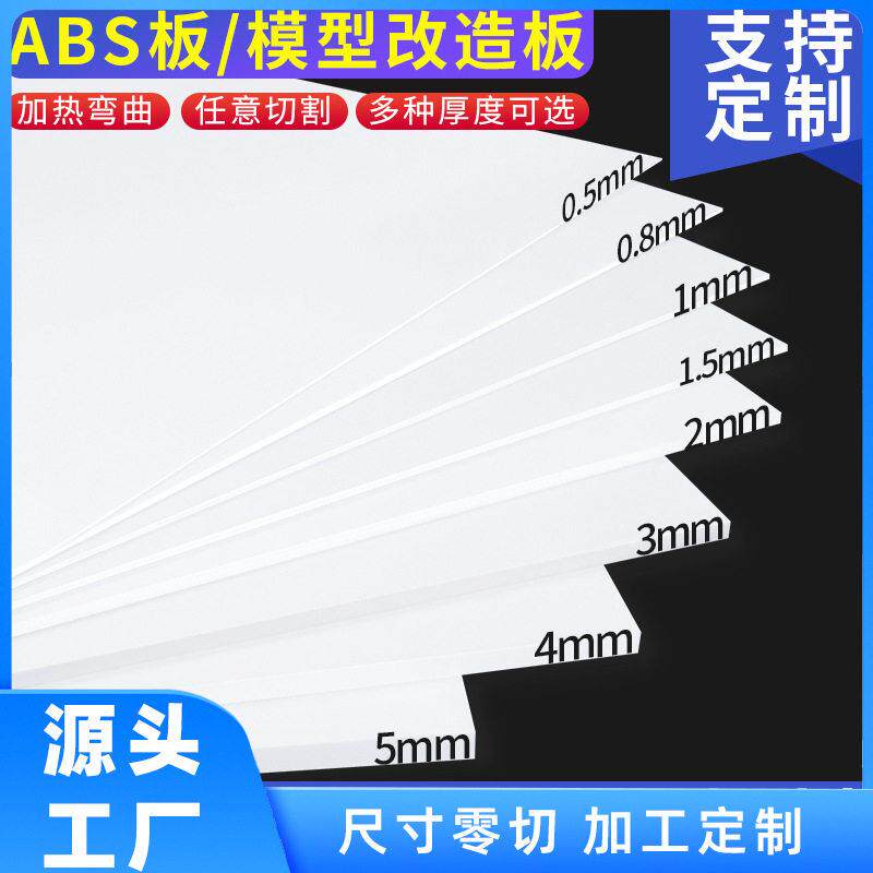 abs板白色塑胶板手工diy沙盘建筑模型改造板墙体制作材料加工定制