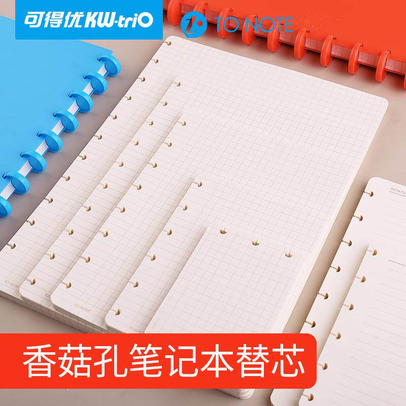 可得优香菇孔活页本替芯笔记本内芯DIY香菇活页替芯可拆卸草稿本