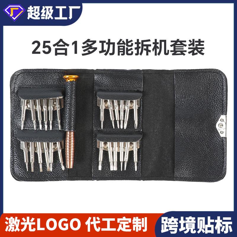 24合一螺丝刀套装皮包便携式手机电脑维修款25合一跨境螺丝批工具