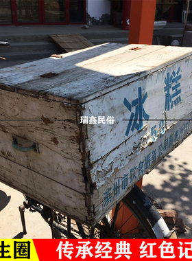 复古怀旧老物件古董收藏农村老冰糕箱年代冰棍箱子旧物件杂项