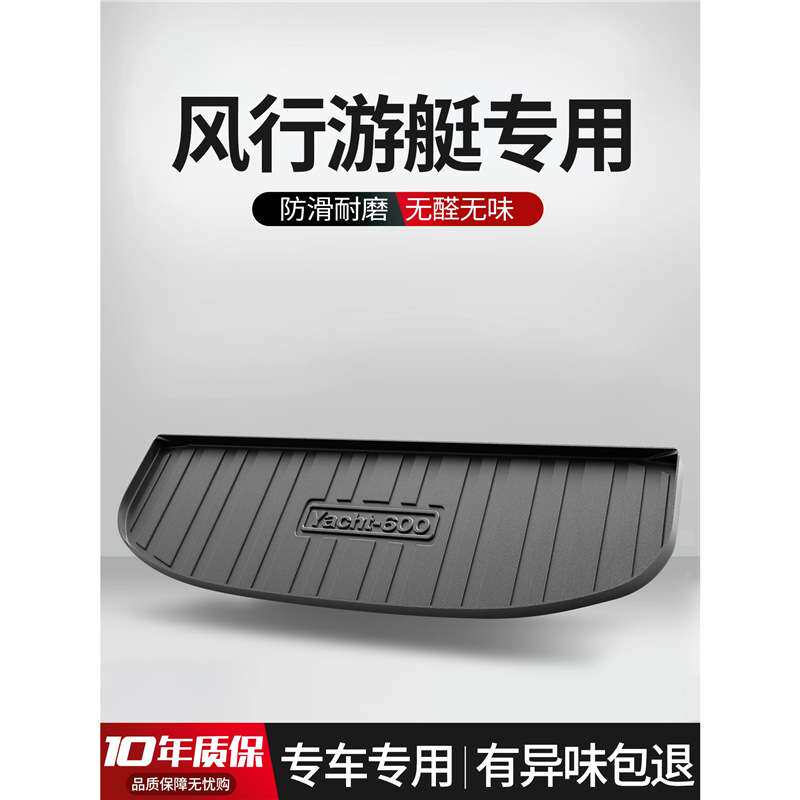 适用东风风行游艇后备箱垫专用汽车装饰用品内饰配件TPE后尾箱垫