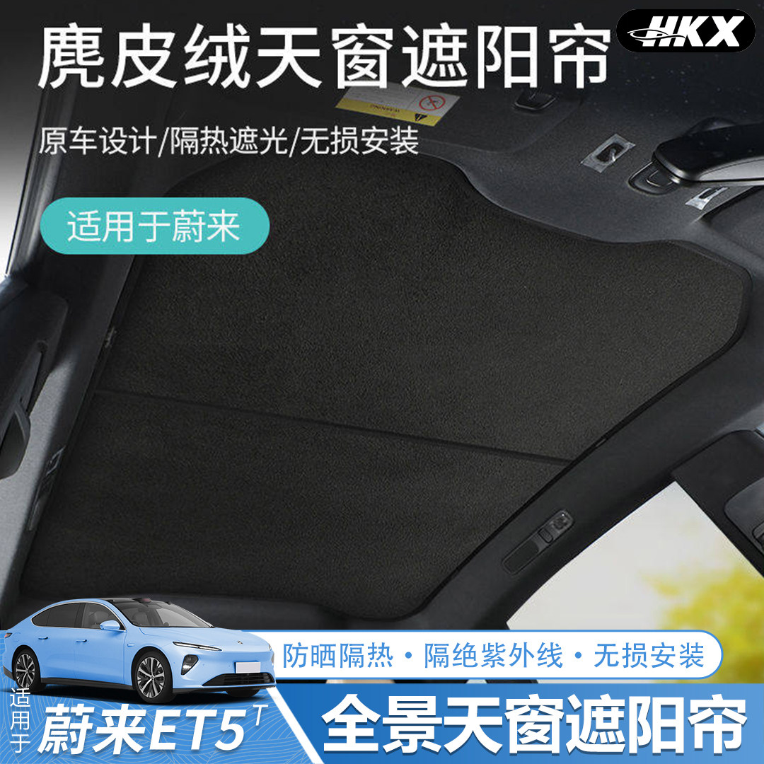适用于24-26款蔚来ET5ET5TEC6ET7天窗遮阳帘防晒天幕遮阳用品配件