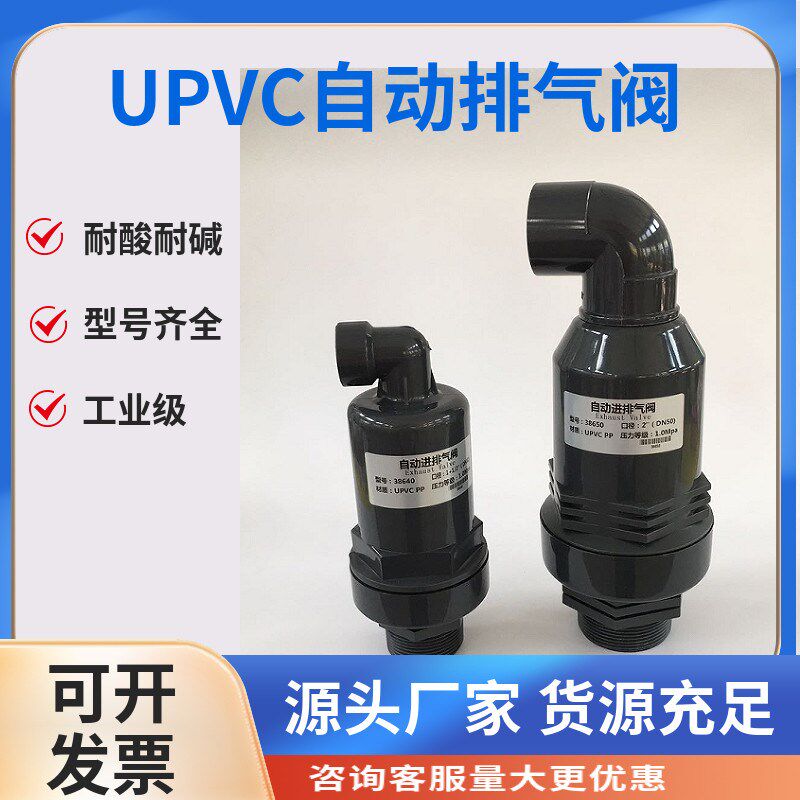 UPVC自动进排气阀丝口连接工程塑料耐酸碱DN15/20/25/32/40/50/65