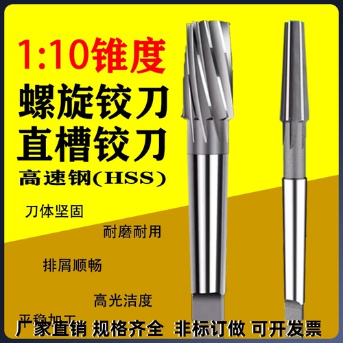1:10锥度高速钢直槽螺旋白钢机用铰刀8 10 12 14 16 20 24 30 46