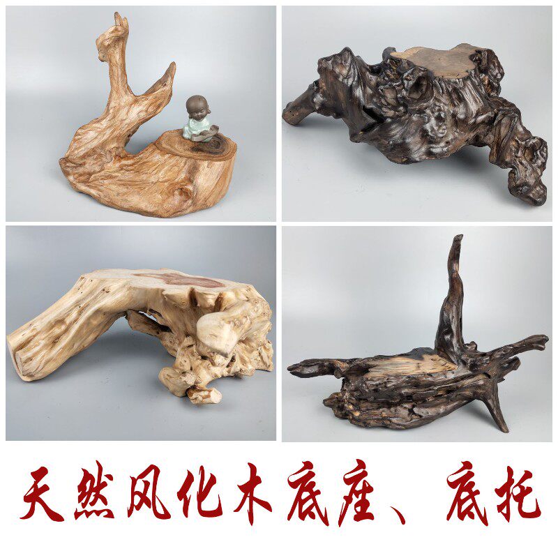 天然树木根雕黄荆木炭化木风化木随形底座底托个性原生态创意摆件
