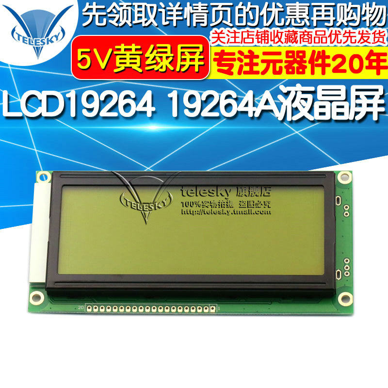LCD19264 19264A液晶屏 LCM19264 KS0108 5V黄绿屏 DC5V 黄绿屏