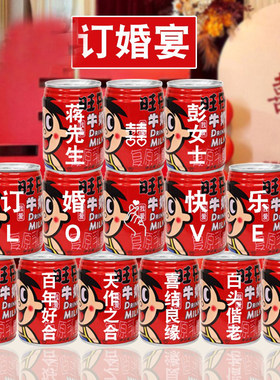 订婚宴定制旺仔牛奶可乐易拉罐刻字布置饮料仪式感装饰用品道具