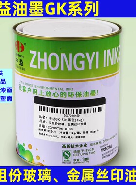 中益油墨GK玻璃油墨丝网印刷油墨网版印刷移印白色黑色自干金属油