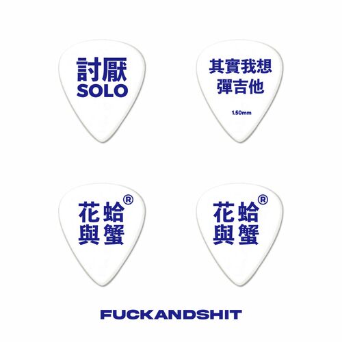 花蛤与蟹 讨厌SOLO吉他拨片贝斯拨片 不退换