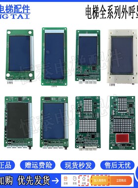 默纳克外呼显示板 MCTC-HCB-H R1 MCTC-HCB-U1 D1 SFTC-HCB-L-BO