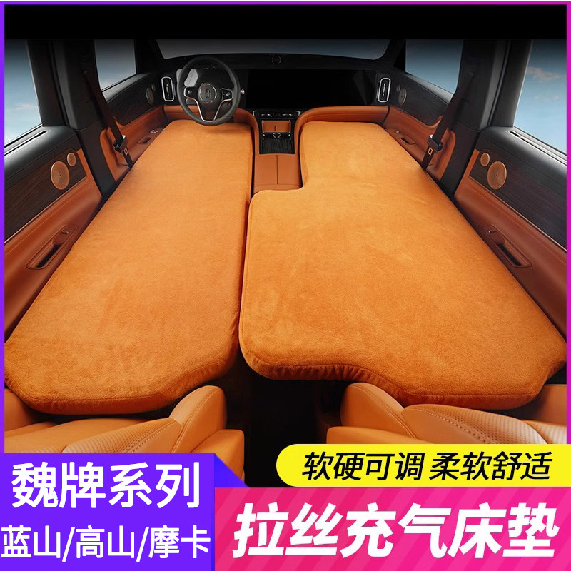 魏牌蓝山 高山 摩卡车载拉丝气垫床充气床垫旅行床睡垫内饰改装