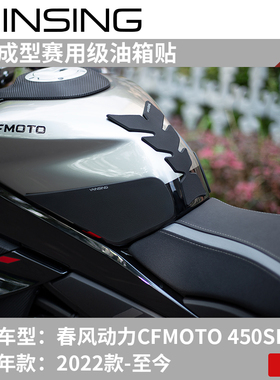 适用于春风450sr油箱贴改装鱼骨贴车身防滑贴纸油箱防刮油箱侧贴