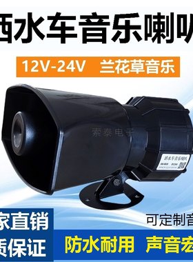洒水车音乐喇叭12伏24V扫地环卫车提示警报喇叭 兰花草大音量防水