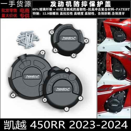 适用凯越 450RR 2023-2024 改装发动机防摔罩发动机保护边盖