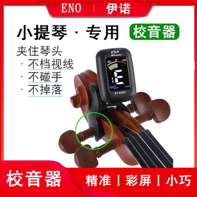 伊诺 小提琴调音器 小提琴较音器 大提琴电子调音器