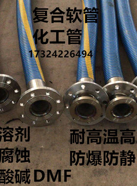 耐低温复合软管耐腐蚀高温溶剂化工管酮酯醇管环胺烷酚防静电防爆