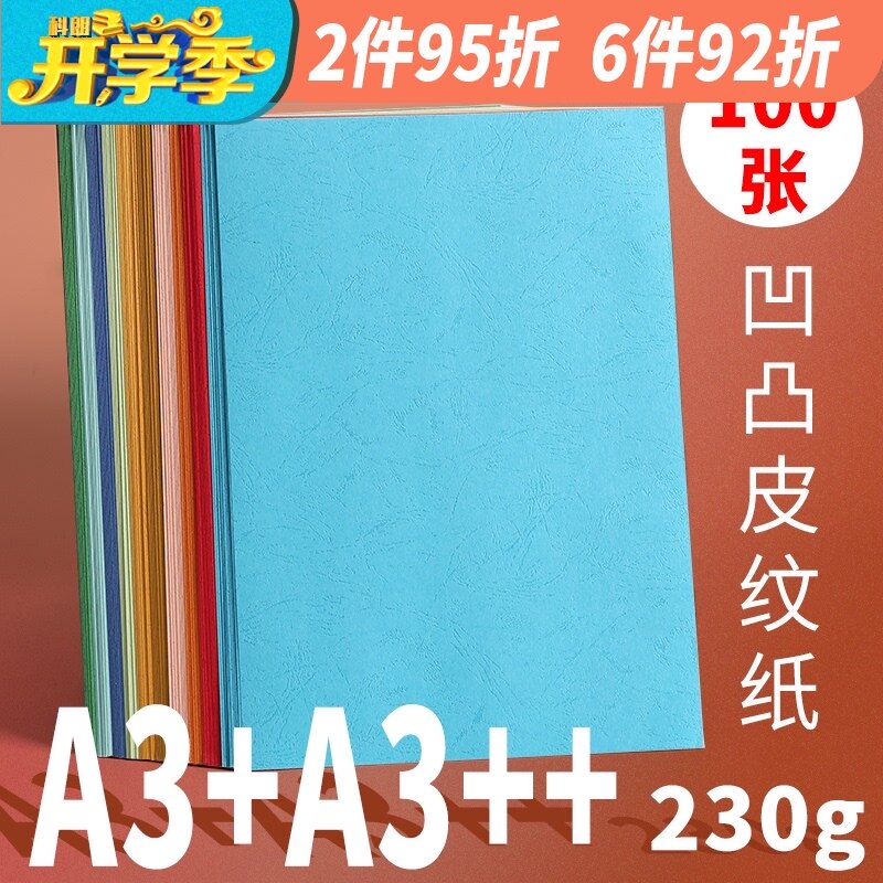 科朗鑫盛A3+ 230g胶装纸 装订封面纸 凹凸皮纹纸 云彩纸封皮纸 加