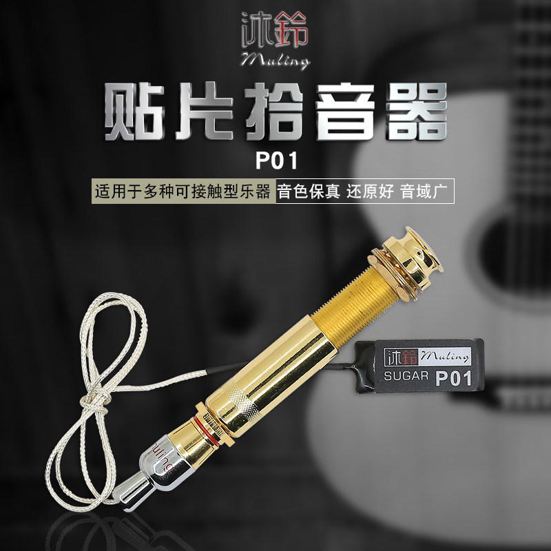 沐铃P01木吉他古筝古琴中阮小提琴冬不拉马头琴拾音器贴片