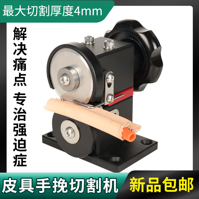 手工皮具手挽切割机diy皮包工具裁剪分割皮革立体切割切边修边机