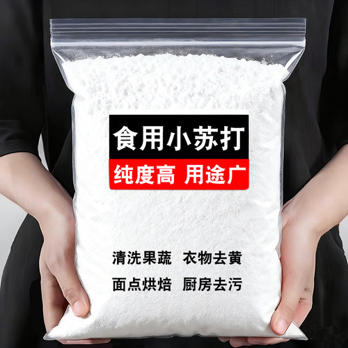 多用途食用小苏打厨房清洗小苏打粉洗衣服做烘焙饼干苏打去除油污