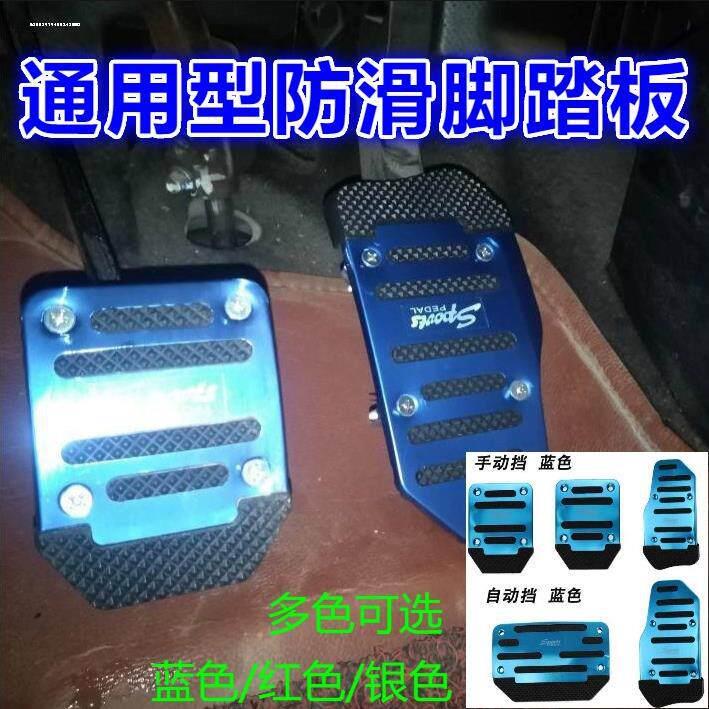 汽车脚踏板改装刹车油门离合器铝合金属脚踏板防滑垫不锈钢通用型