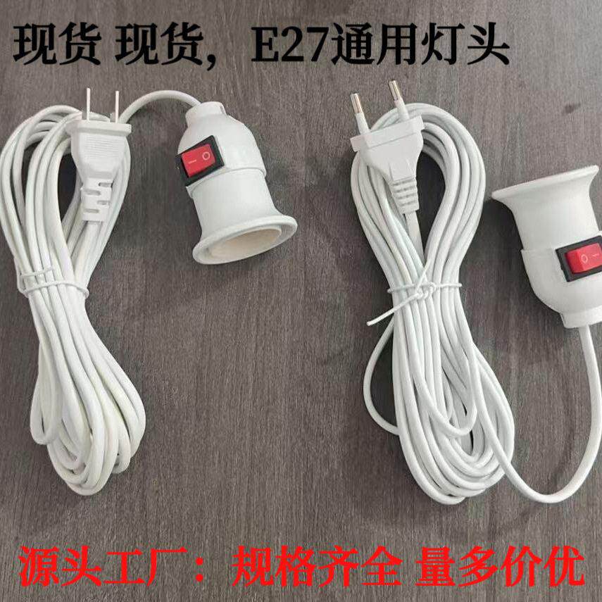 E27螺口灯头线灯口带线灯头带插头延长线悬挂吊式LED灯螺口灯座线
