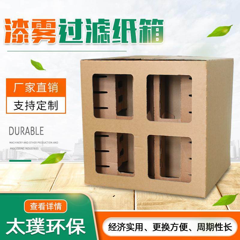 干式喷漆柜纸箱漆雾收集迷宫纸盒漆雾过滤器厂家油漆漆雾过滤纸箱