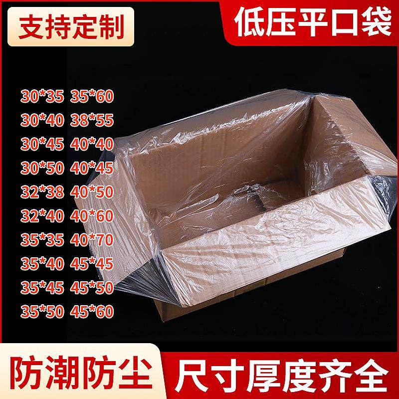 透明pe高压平口袋塑料内衬袋收纳防潮防尘纸箱内膜薄膜袋现货