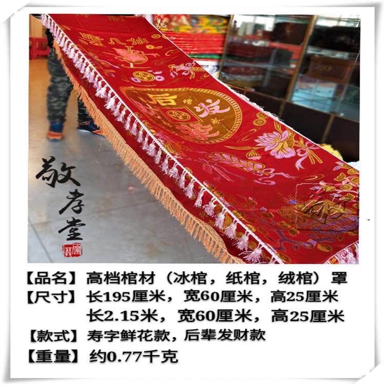 金线棺罩冰棺840纸化棺棺用棺罩罩材火用棺后辈发绒财奠字寿罩字