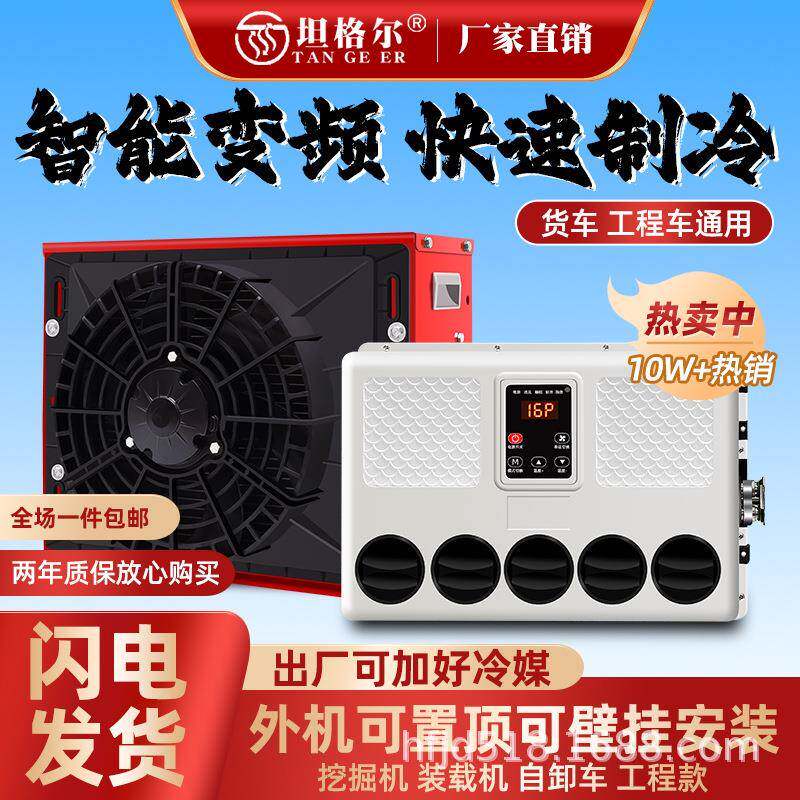 22520货车挖24v驻车空调制冷改大装一体机车载12v动房车专用汽电
