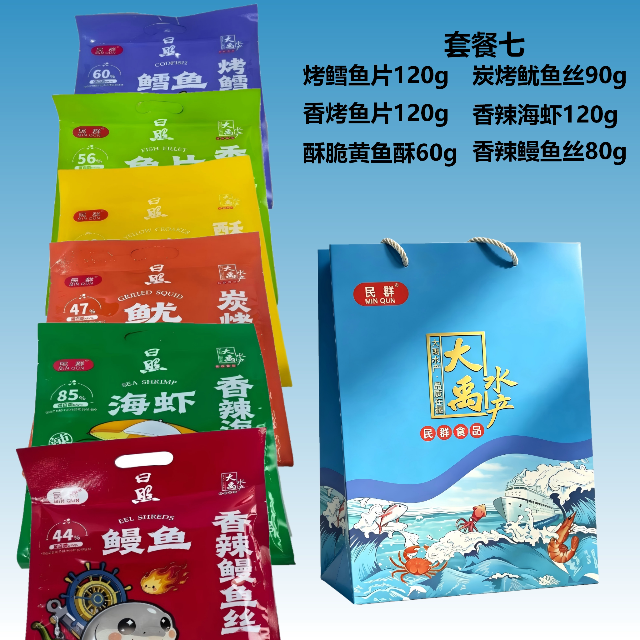 民群炭烤海鲜7味即食礼盒