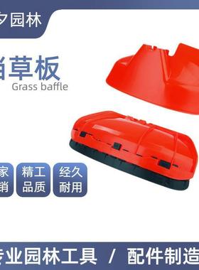 割草机挡草板打草机割灌机除草机加厚挡板防护草坪机板罩通用配件