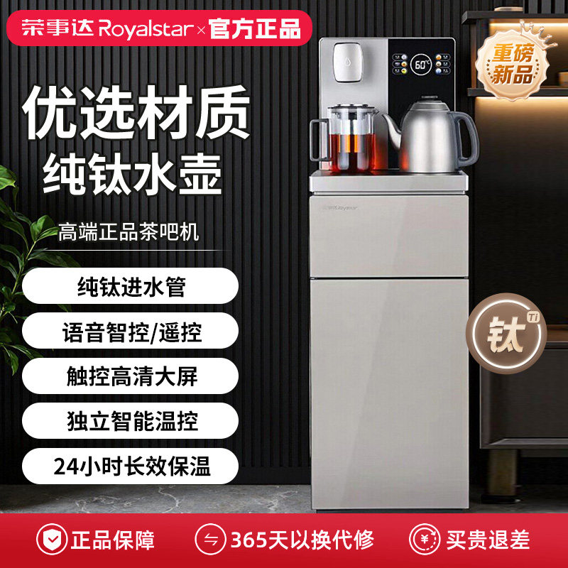 荣事达茶吧机纯钛家用2026年新款多功能全自动水桶下置饮水机