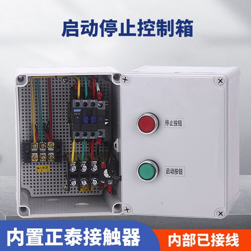 电机启动控制箱380V空压机磁力启动器防水风机水泵按钮启停配电箱