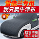 雪佛兰用科鲁兹迈锐宝xl科沃兹汽车前挡风玻璃防冻罩遮雪挡车衣