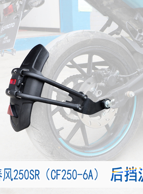 适用于春风250SR后挡泥板ST狒狒防水溅后挡泥改装挡泥瓦挡泥水盾