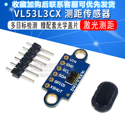 VL53L3CX 激光测距 3米 测距传感器模块 多目标检测 配光学盖片
