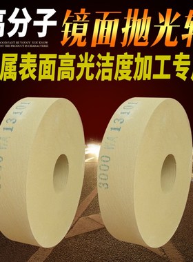 高分子PV树脂镜面抛光轮200XX75微气孔3000目抛2000目非标可订